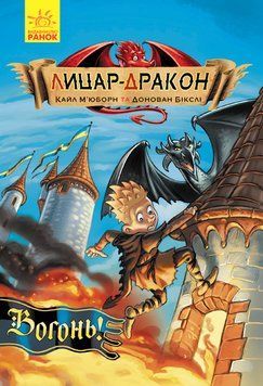 Книга Лицар дракон. Вогонь! Ч870001У фото