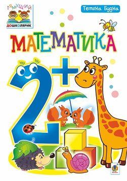 Зошит Математика 2+. Будна 978-966-10-4607-7 фото