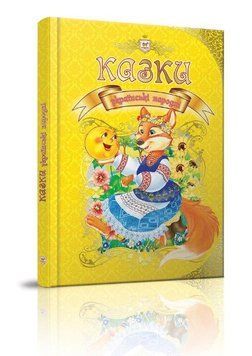 Книга казки українські народні 9789669353115 фото