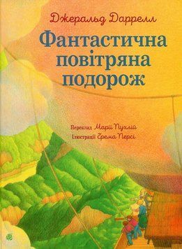 Книга Фантастична повітряна подорож 978-966-10-8793-3 фото