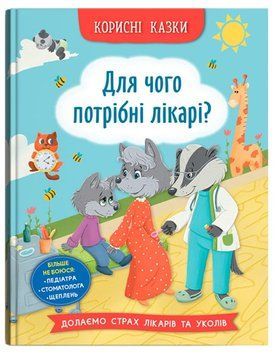 Книга Для чого потрібні лікарі? Корисні казки 9786175475065 фото
