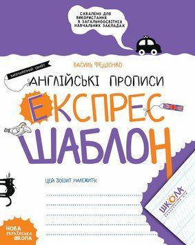 Англійські прописи Каліграфічний шрифт Експрес-шаблон 978-966-429-697-4 фото