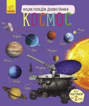 Енциклопедія дошкільника Космос С614009У фото