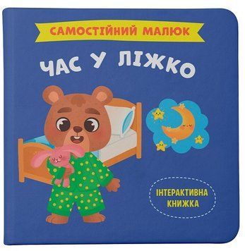 Книга Самостійний малюк. Час у ліжко 9786175474921 фото