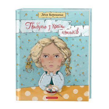 Книга Прибулець з Країни нямликів 978-617-585-173-9 фото