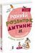 Ранній розвиток дитини. Царенко 978-966-429-820-6 фото 1