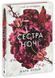 Сага сестер-відьом Книга 3. Сестра ночі. Вульф Мара НЕ1789010У фото 1