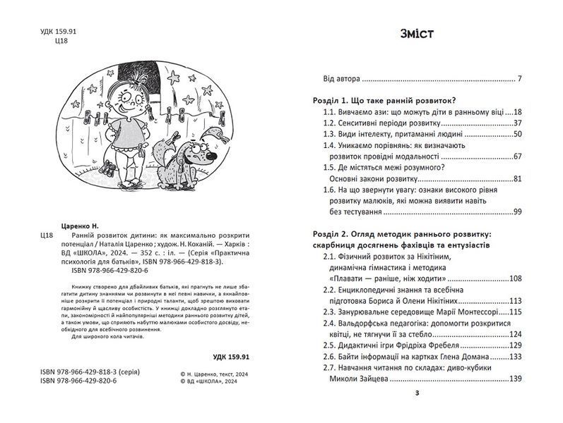 Ранній розвиток дитини. Царенко 978-966-429-820-6 фото