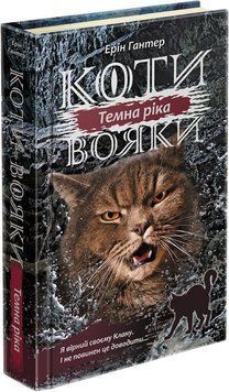 Книга Коти вояки. Сила трьох 2. Темна ріка 9786177670536 фото