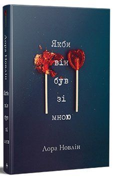 Книга Якби він був зі мною. Лора Новлін 978-617-8280-97-0 фото