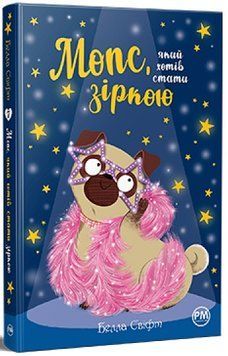 Мопс, який хотів стати зіркою. Книга 7 978-617-8280-35-2 фото