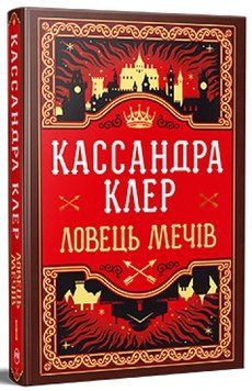 Ловець Мечів. Книга 1 Хроніки Кастеллану. Кассандра Клер 978-617-8426-94-1 фото