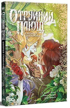 Отруйний плющ Книга 2 Неетичне споживання Ґвендолін Віллов Вілсон 978-617-8512-21-7 фото