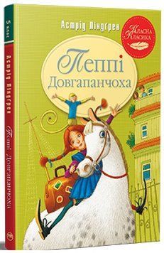 Книга Пригоди Пеппі Довгапанчохи. Частина 1 978-617-8280-55-0 фото