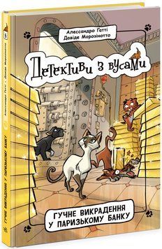 Детективи з вусами. Гучне викрадення у паризькому банку. Книга 6 Ч1640006У фото