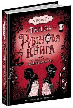 Рубінова книга. Керстін Гір 978-966-429-443-7 фото