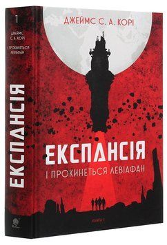 Експансія. Книга 1. І прокинеться Левіафан. Джеймс Корі 978-966-10-6431-6 фото