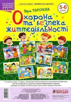 Охорона та безпека життєдіяльності 5&ndash;6 років. Демонстраційні картки 2005000018084 фото
