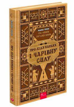 Книга Про діда Панька і чарівну силу 9786178229825 фото