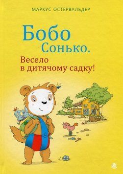 Книга Бобо Сонько. Весело в дитячому садку! 978-966-10-8786-5 фото