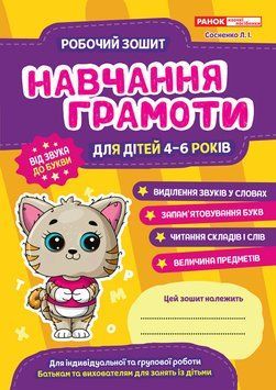 Навчання грамоти 4&ndash;6 років Сосненко 10113124У фото