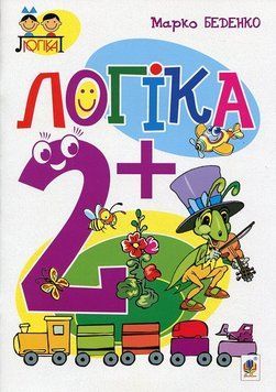 Зошит Логіка 2+. Тямущий дошколярик. Беденко 978-966-10-3834-8 фото