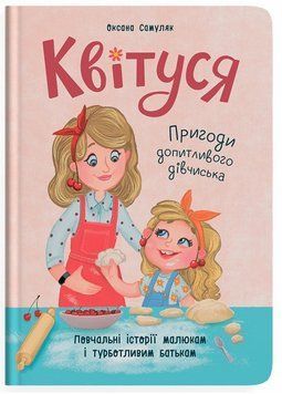 Книга Квітуся. Пригоди допитливого дівчиська 9786175474983 фото