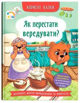 Книга Як перестати вередувати? Корисні казки 9786175474914 фото