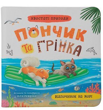 Пончик та Грінка. Відпочинок на морі. Книга 2 9786175475614 фото