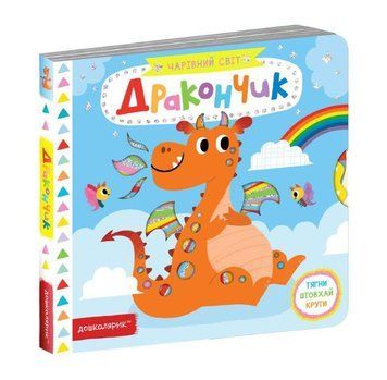 Книга Дракончик. Чарівний світ 978-966-429-702-5 фото