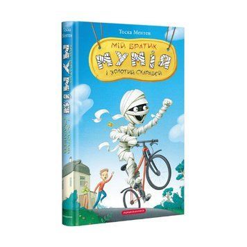 Книга Мій братик мумія і золотий скарабей 978-617-585-167-8 фото