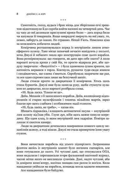 Експансія. Книга 1. І прокинеться Левіафан. Джеймс Корі 978-966-10-6431-6 фото