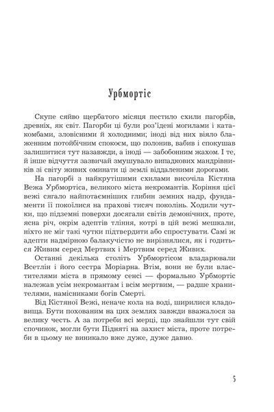 Книга Кістяна Вежа, Марі Морт (зріз) 978-966-10-8985-2 фото
