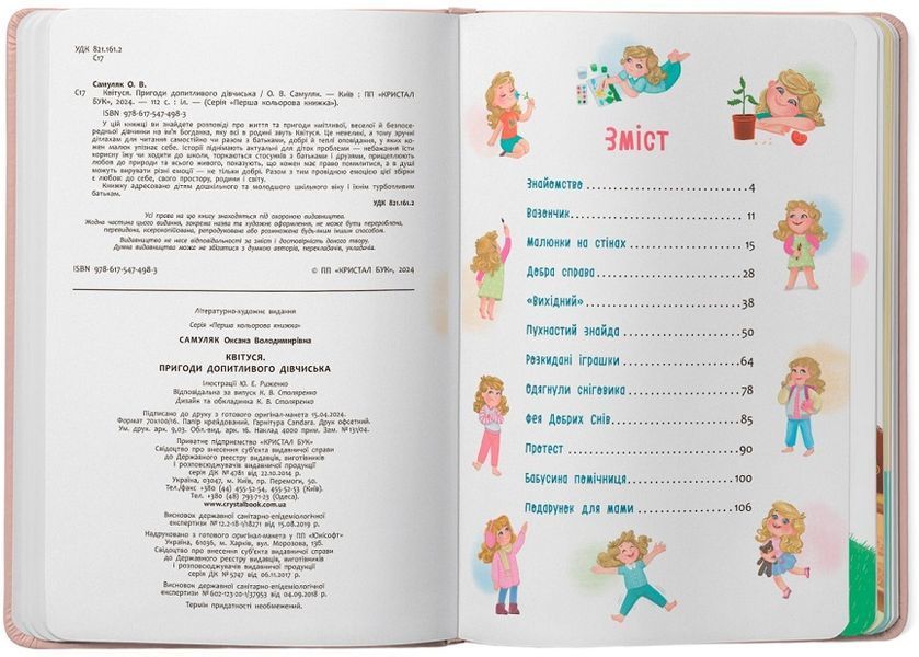 Книга Квітуся. Пригоди допитливого дівчиська 9786175474983 фото