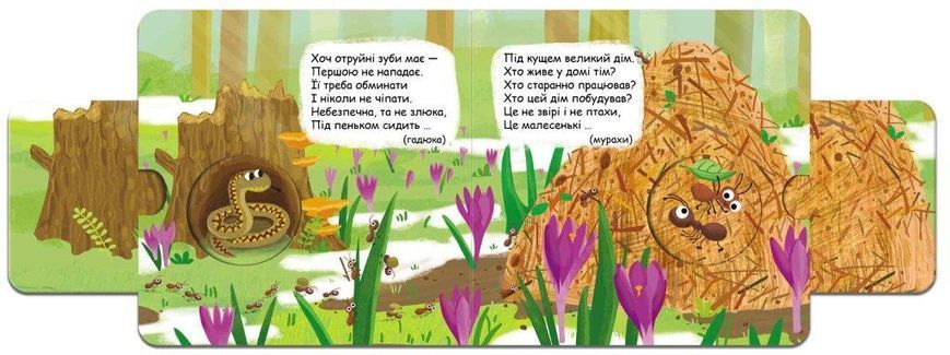 Книга Хто сховався в лісі? 978-966-429-614-1 фото