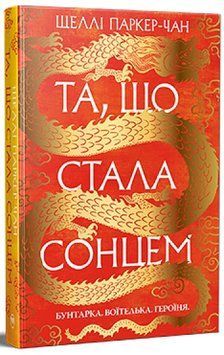 Та, що стала сонцем. Книга 1. Осяйний імператор 978-617-8426-08-8 фото