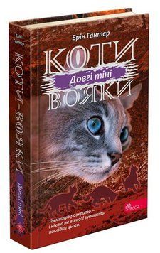 Книга Коти-вояки Сила трьох 5. Довгі тіні 9786177995417 фото