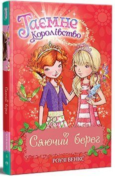 Таємне Королівство Книга 6 Сяючий берег 978-617-8280-13-0 фото