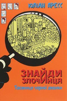 Книга Таємниця чорної джонки. Знайди злочинця 978-966-10-5758-5 фото