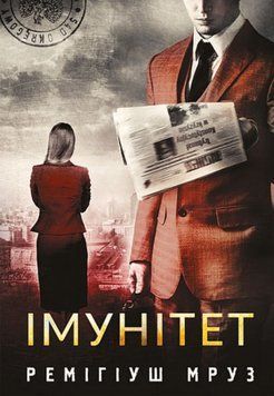 Книга Імунітет. Реміґіуш Мруз 978-966-10-8975-3 фото