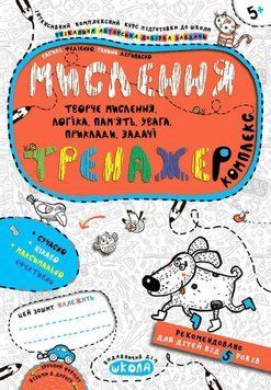 Прописи. Комплекс (логіка, увага, задачі т.дл.) 978-966-429-567-0 фото