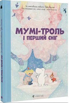 Книга Мумі-троль і перший сніг 9789664482148 фото