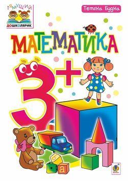 Зошит Математика 3+. Будна 978-966-10-4849-1 фото
