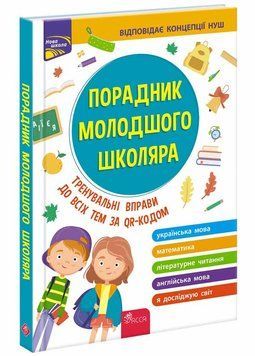 Порадник молодшого школяра. 1&ndash;4 класи 9786177670581 фото