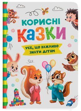 Книга Усе, що важливо знати дітям. Корисні казки 9786175474839 фото