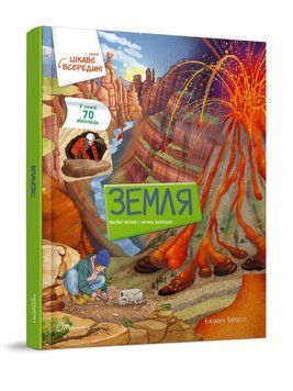 Подарункова книга з віконцями - Земля 9789669358851 фото