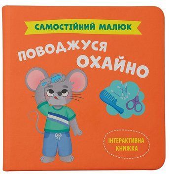 Книга Самостійний малюк. Поводжуся охайно 9786175475577 фото