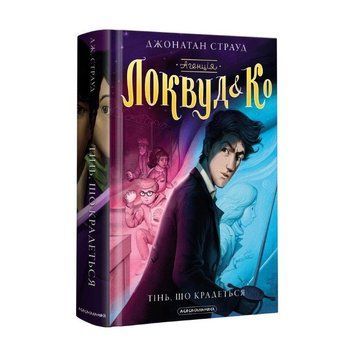 Книга Агенція Локвуд і Ко, Тінь, що крадеться 978-617-585-233-0 фото
