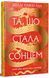 Та, що стала сонцем. Книга 1. Осяйний імператор 978-617-8426-08-8 фото 1