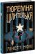 Тюремна цілителька Книга 1 Ноні Лінетт Ч1757001У фото 1